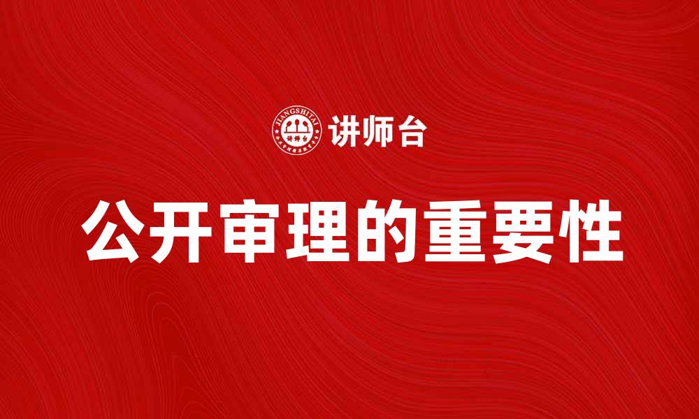 文章公开审理的重要性及其对司法公正的影响的缩略图