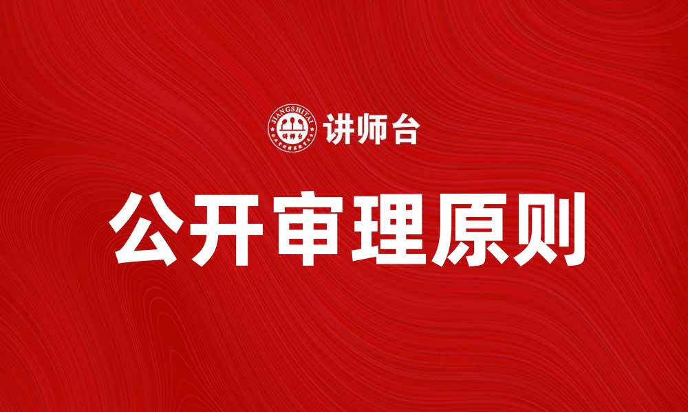 公开审理原则