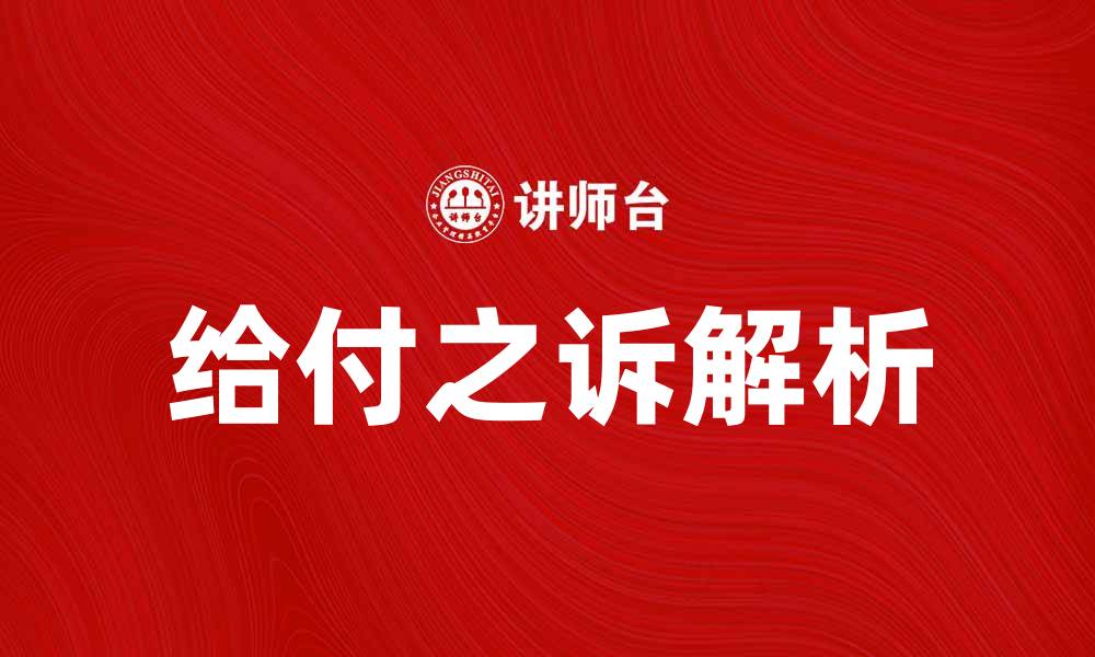 文章给付之诉的基本概念与诉讼流程解析的缩略图