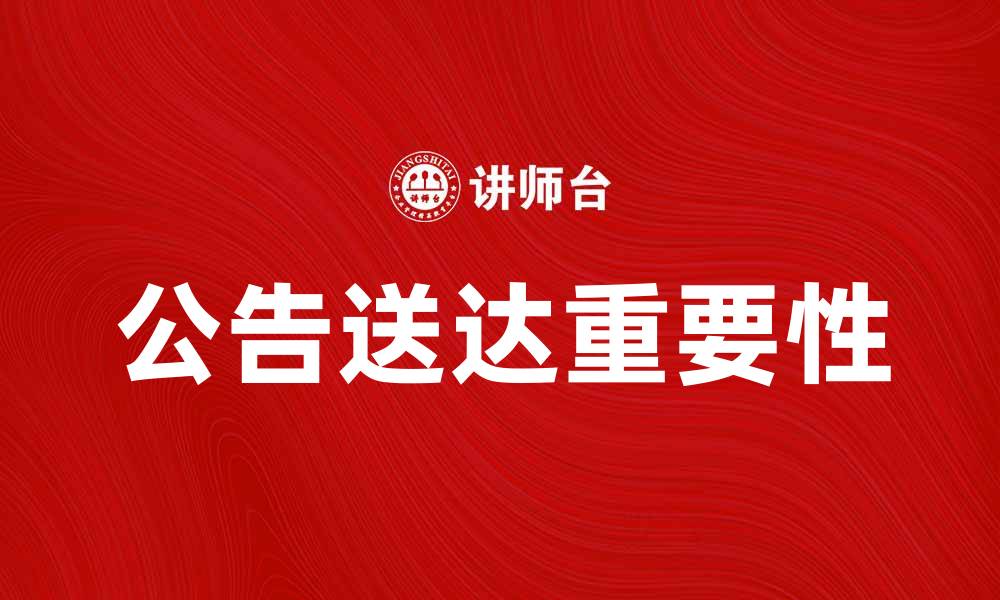 文章公告送达的重要性与注意事项解析的缩略图