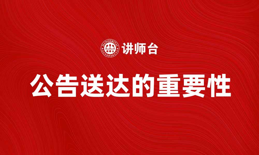 文章公告送达的重要性与相关注意事项解析的缩略图