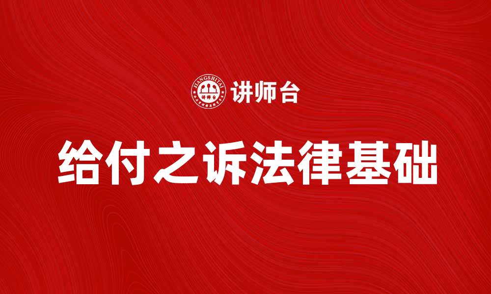 文章给付之诉的法律基础与实践解析的缩略图