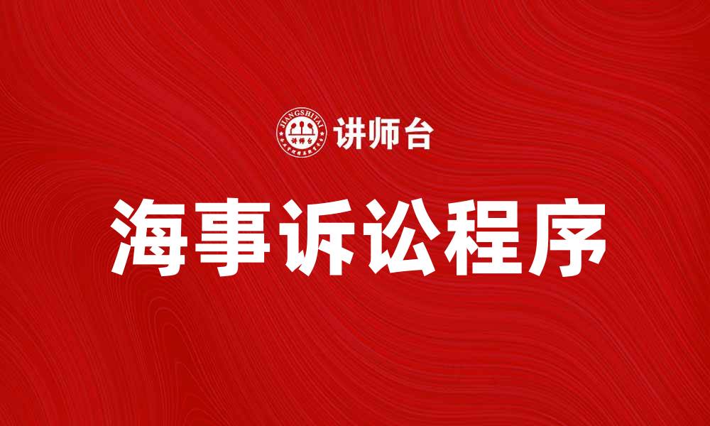 文章海事诉讼的法律程序与实践指南解析的缩略图