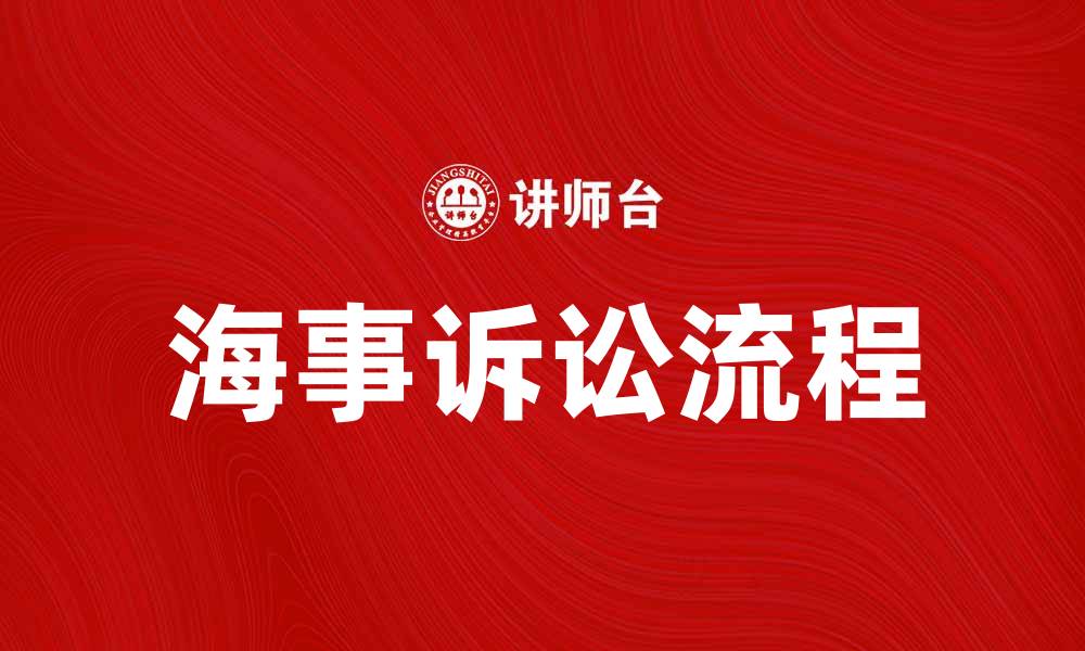 文章海事诉讼的法律流程与注意事项解析的缩略图