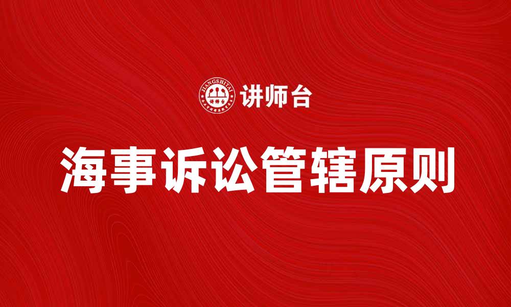 海事诉讼管辖原则