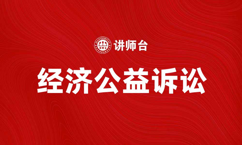 文章经济公益诉讼的重要性及其对社会的影响分析的缩略图