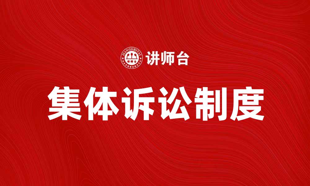 文章集体诉讼：保护消费者权益的新路径解析的缩略图
