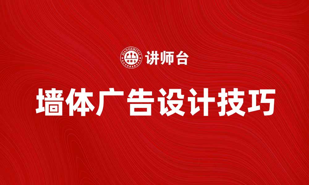 文章墙体广告的优势与创意设计技巧探讨的缩略图