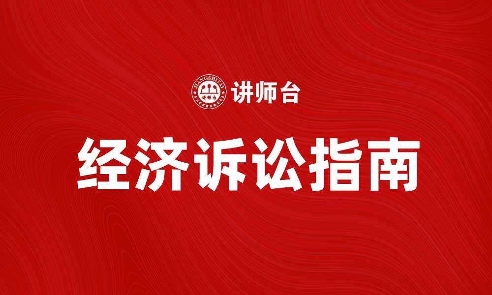 文章经济诉讼的实用指南与常见问题解析的缩略图