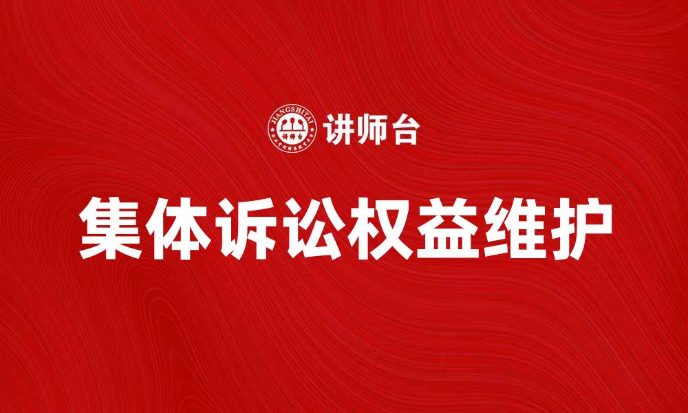 集体诉讼权益维护