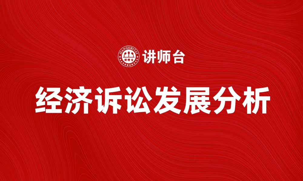 文章经济诉讼的最新发展与影响分析的缩略图