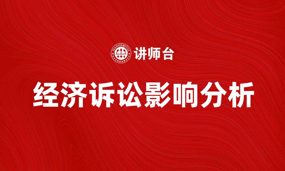 经济诉讼影响分析