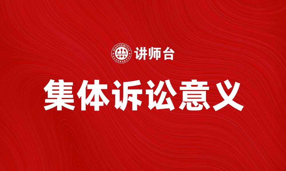 集体诉讼意义