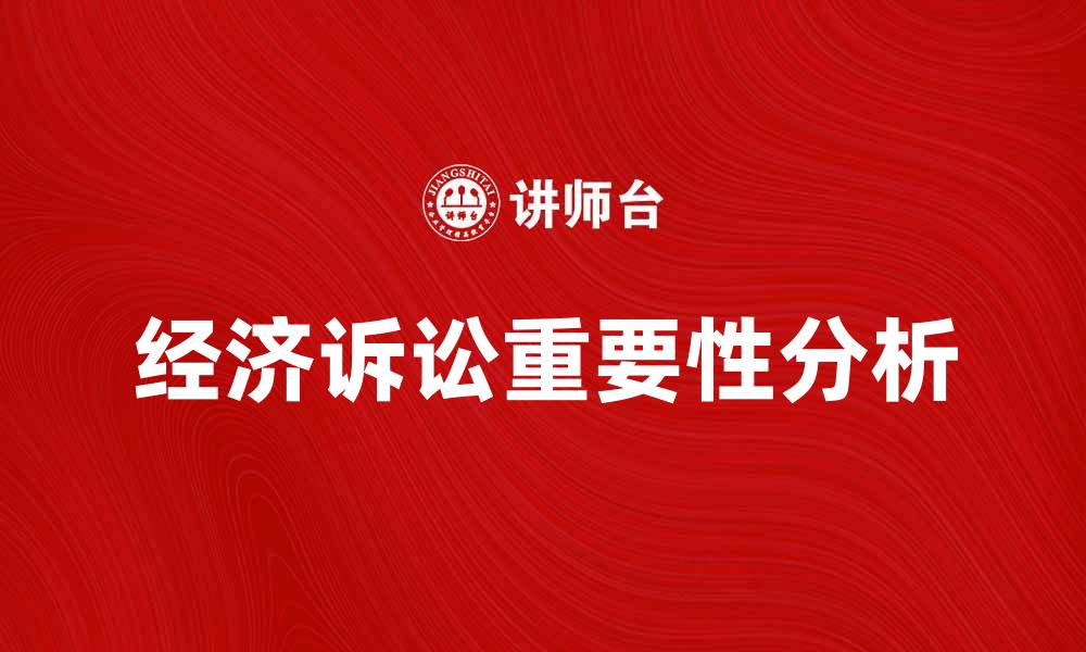 文章经济诉讼的重要性及其对企业发展的影响分析的缩略图