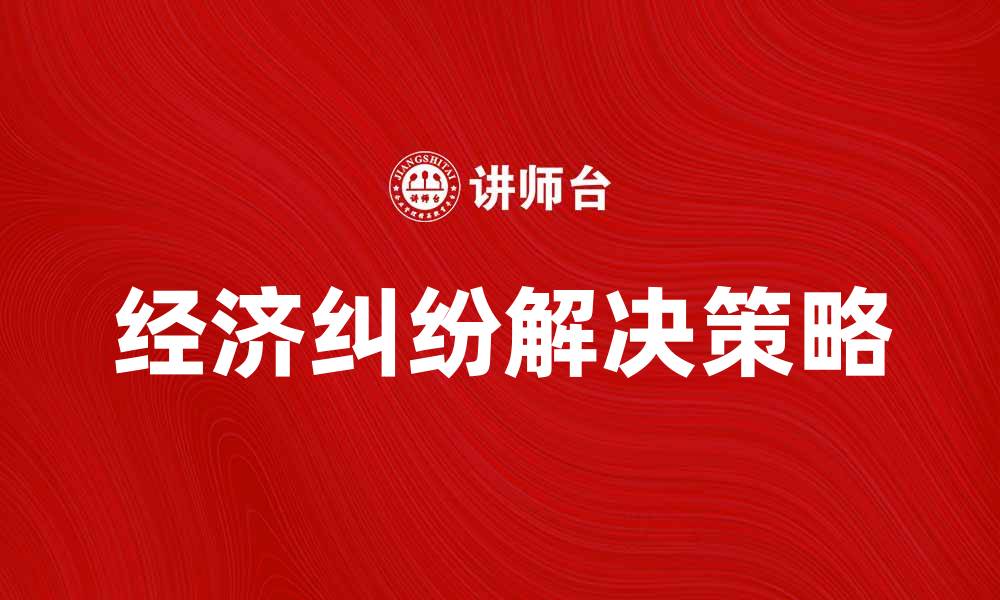 文章经济纠纷诉讼的解决途径与策略分析的缩略图