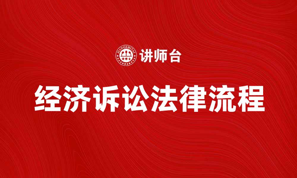 文章经济诉讼的法律流程与注意事项解析的缩略图