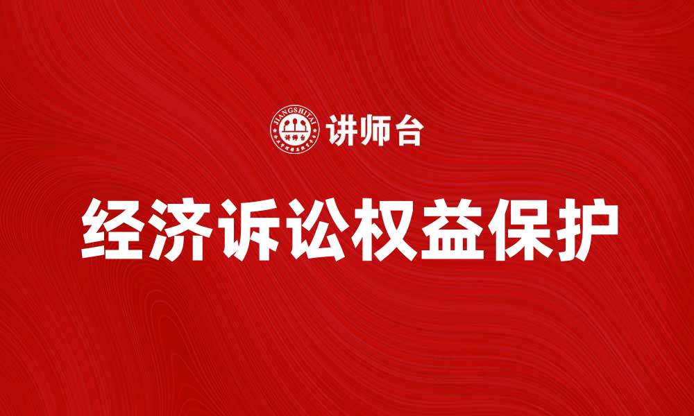 文章经济诉讼：如何有效保护你的合法权益的缩略图