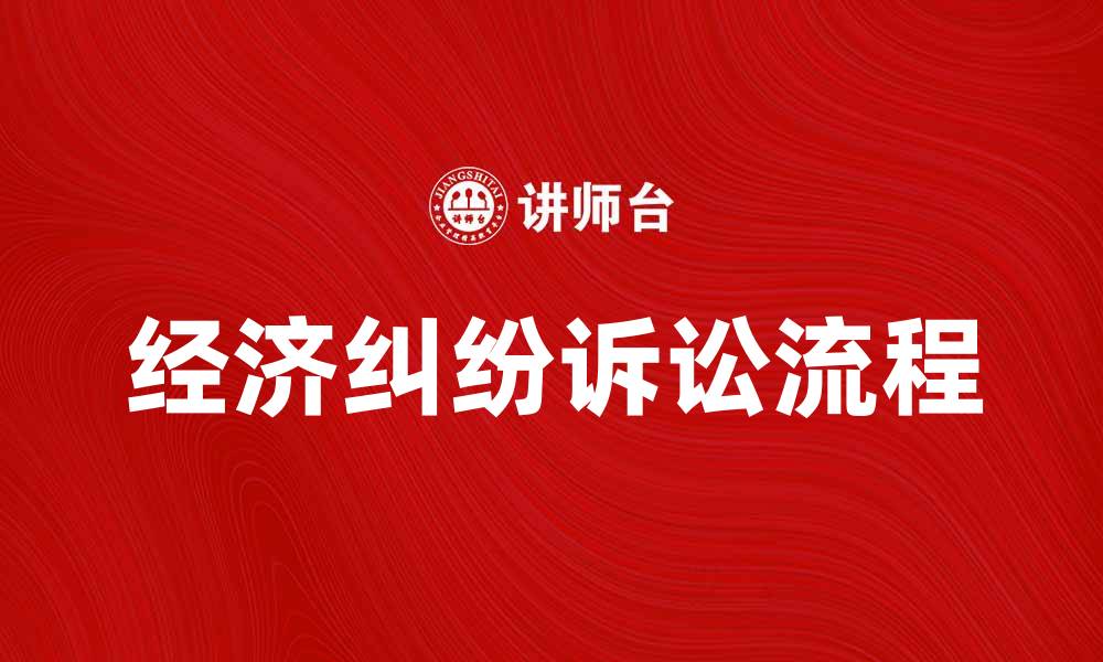 经济纠纷诉讼流程