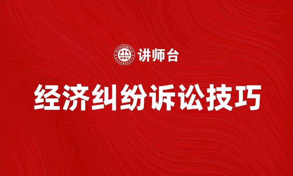 经济纠纷诉讼技巧