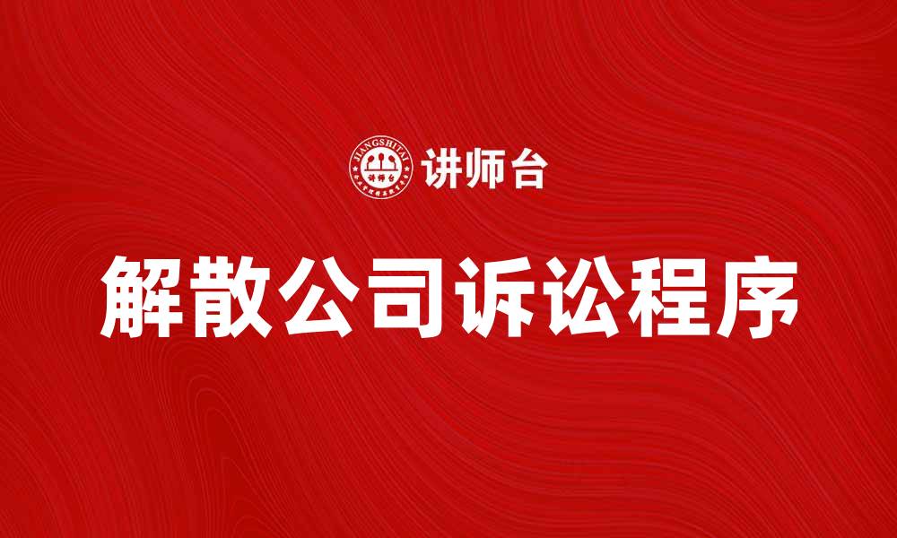 文章解散公司诉讼的法律程序与注意事项解析的缩略图
