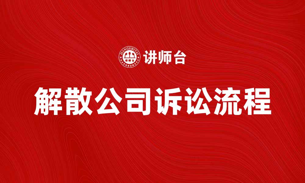 文章解散公司诉讼的流程与注意事项揭秘的缩略图