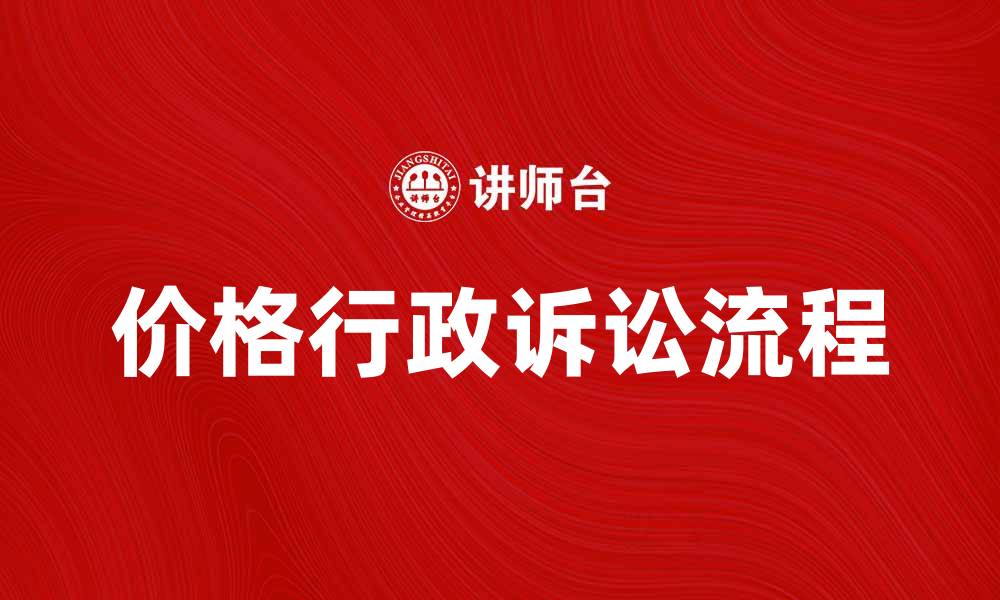 文章价格行政诉讼的流程与注意事项解析的缩略图