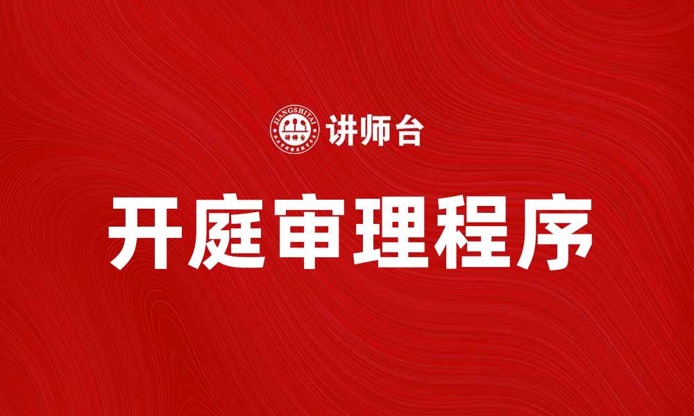 文章开庭审理的重要性与程序详解解析的缩略图