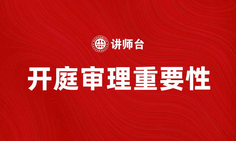 开庭审理重要性