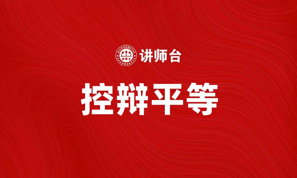 文章控辩平等：实现司法公正的关键所在的缩略图