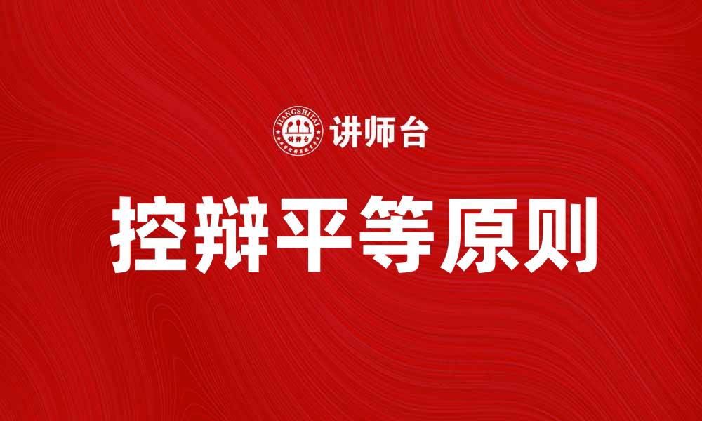 文章控辩平等：实现司法公正的关键要素的缩略图