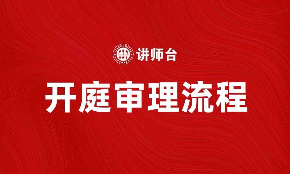 文章开庭审理的流程与注意事项详解的缩略图