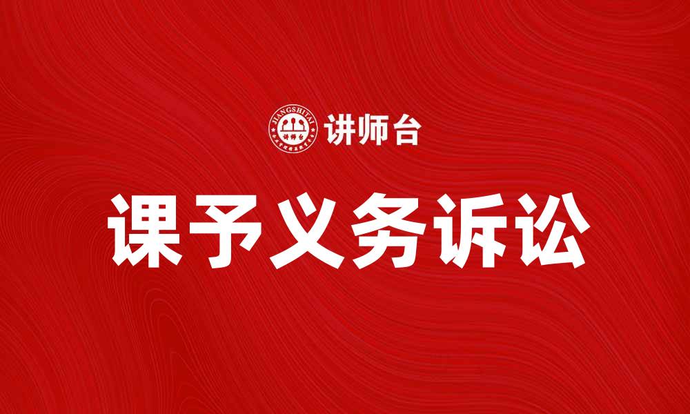 文章课予义务诉讼的法律解析与实务应用的缩略图