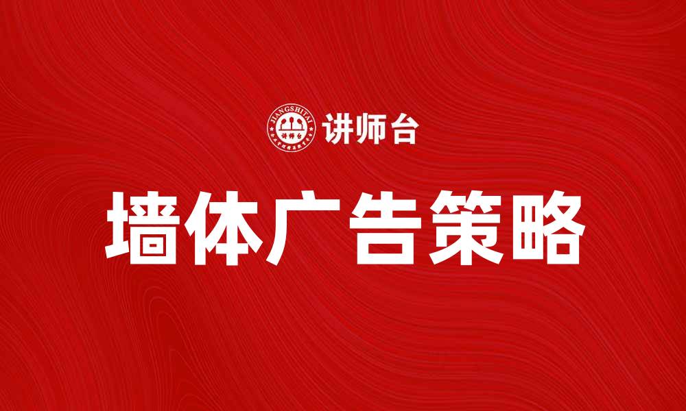 文章墙体广告：提升品牌曝光的有效策略与技巧的缩略图