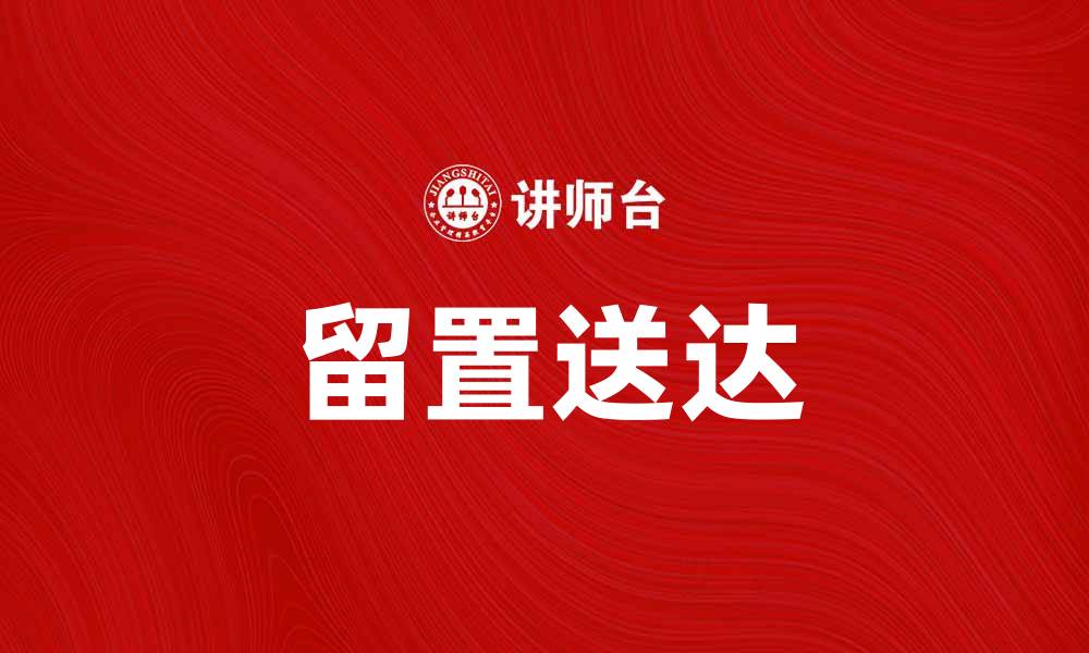 留置送达