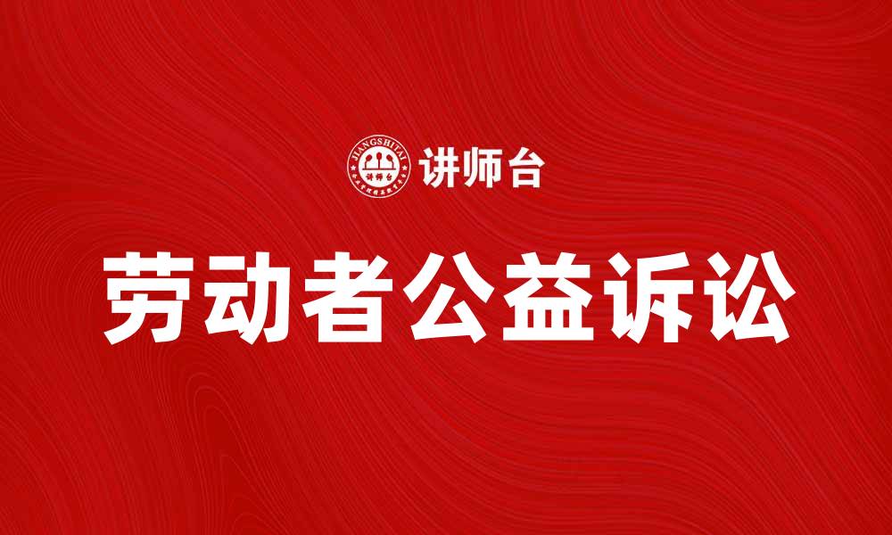 劳动者公益诉讼