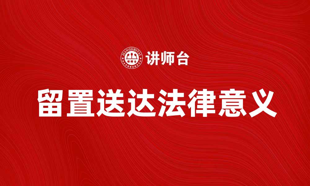 留置送达法律意义