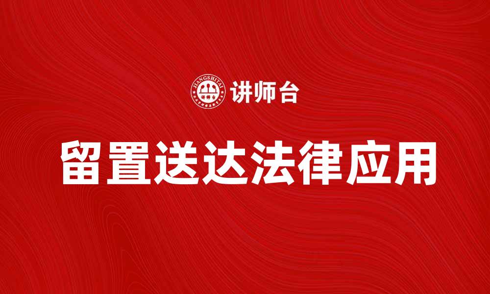 文章留置送达的重要性及其法律应用解析的缩略图