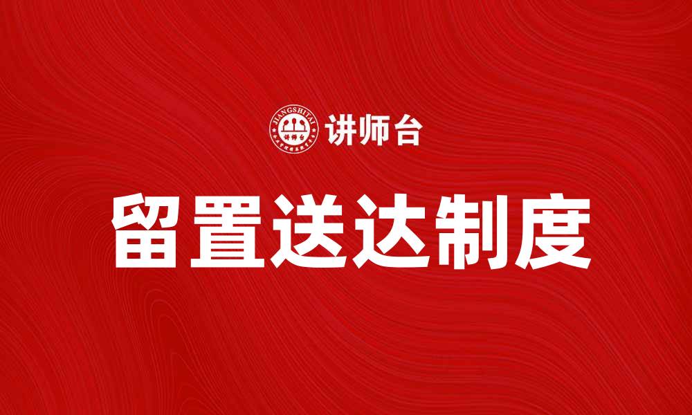 文章留置送达制度解析与实际应用技巧分享的缩略图