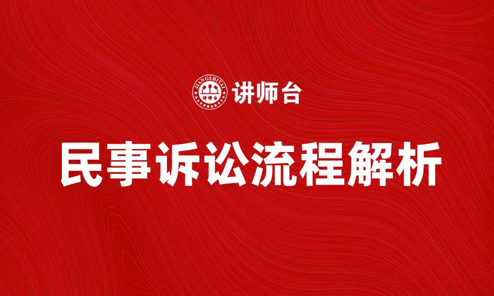 文章民事诉讼的基本流程与注意事项解析的缩略图