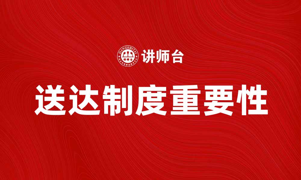 送达制度重要性