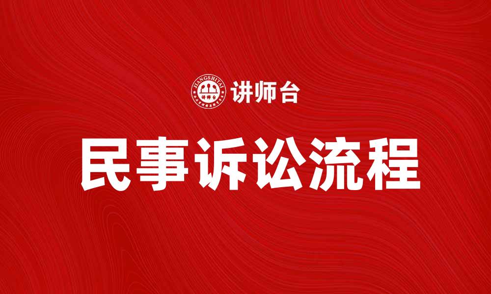 文章民事诉讼的基本流程与注意事项详解的缩略图