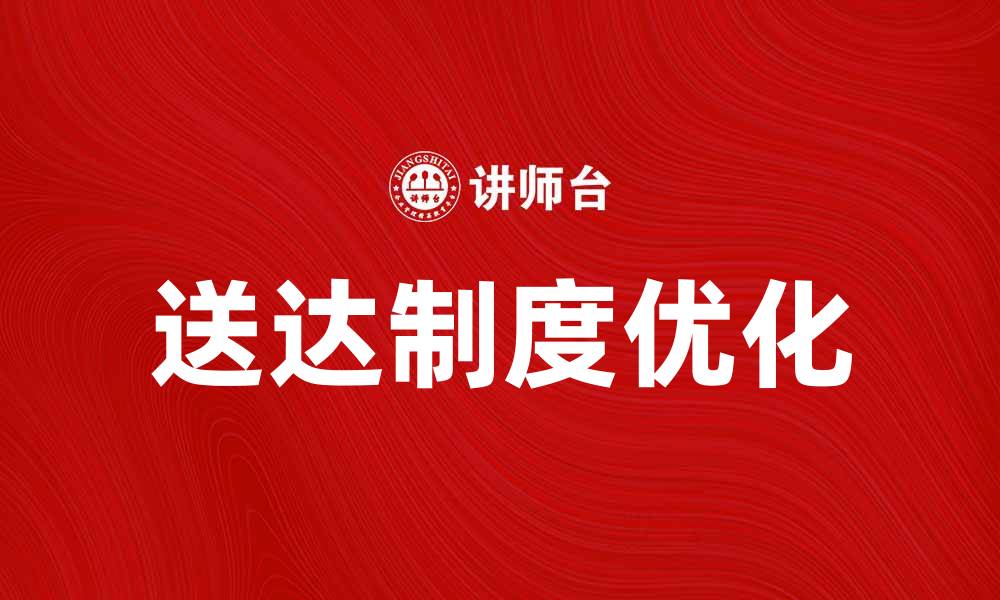 文章优化送达制度，提升法律效率与公正性的缩略图