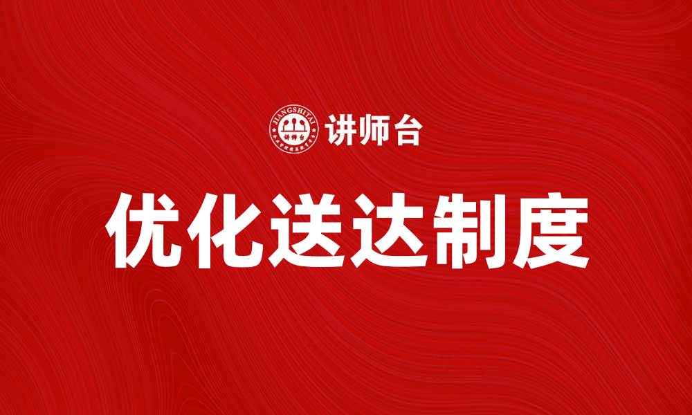 优化送达制度