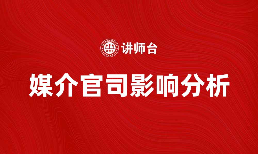 文章媒介官司的影响与应对策略分析的缩略图
