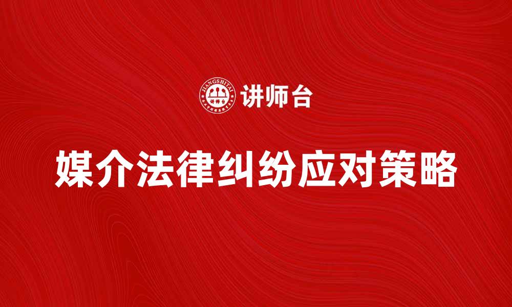 文章媒介官司：如何有效应对法律纠纷的挑战的缩略图
