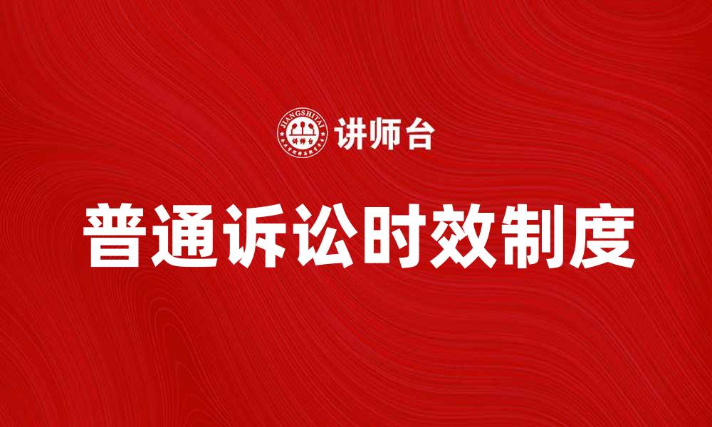 普通诉讼时效制度