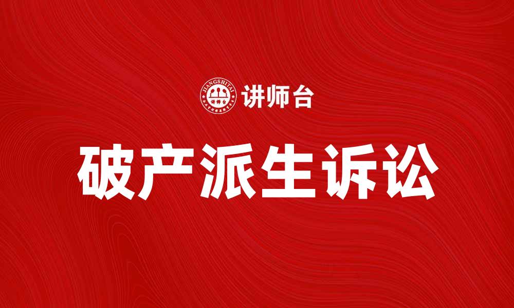 文章破产派生诉讼的法律解析与实务指南的缩略图