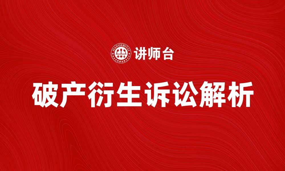 文章破产衍生诉讼的法律解析与实务指导的缩略图