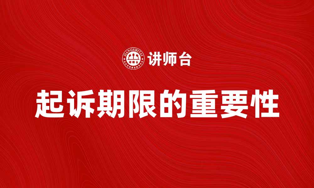 文章起诉期限的重要性及如何把握法律时效的缩略图