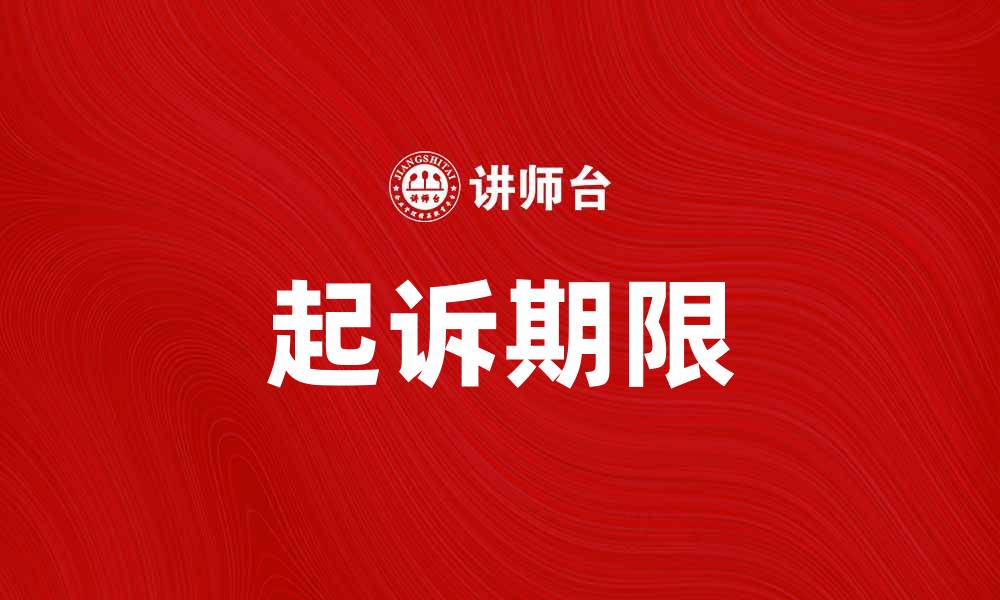 文章起诉期限是什么？了解法律规定与注意事项的缩略图